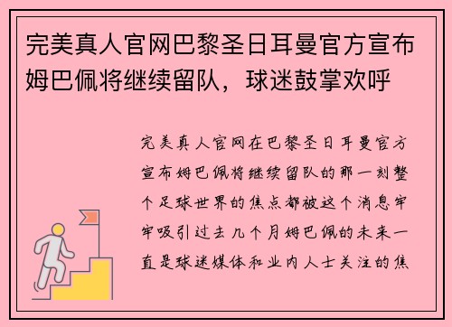 完美真人官网巴黎圣日耳曼官方宣布姆巴佩将继续留队，球迷鼓掌欢呼