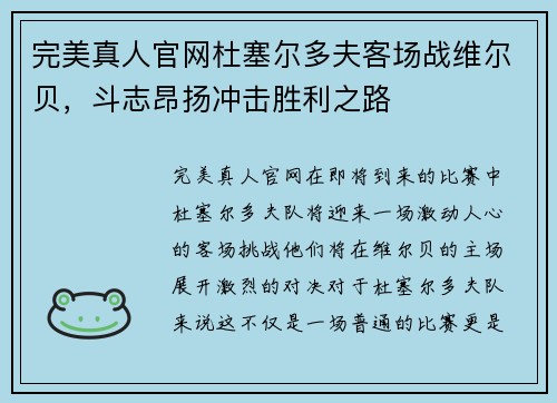完美真人官网杜塞尔多夫客场战维尔贝，斗志昂扬冲击胜利之路