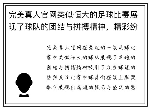 完美真人官网类似恒大的足球比赛展现了球队的团结与拼搏精神，精彩纷呈的对决引发球迷热烈关注