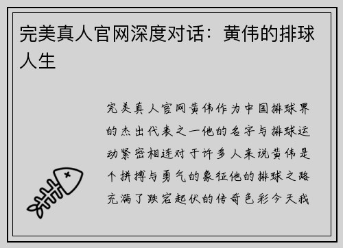 完美真人官网深度对话：黄伟的排球人生