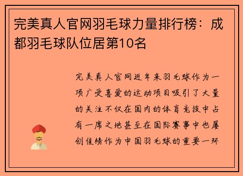 完美真人官网羽毛球力量排行榜：成都羽毛球队位居第10名
