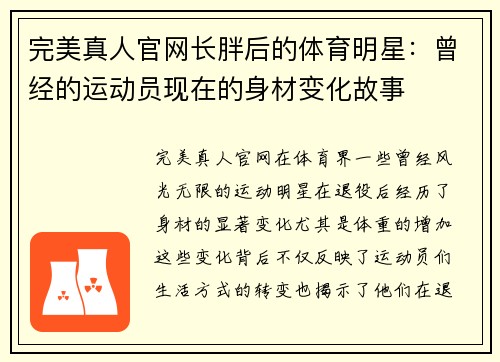 完美真人官网长胖后的体育明星：曾经的运动员现在的身材变化故事