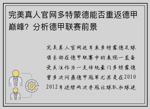 完美真人官网多特蒙德能否重返德甲巅峰？分析德甲联赛前景