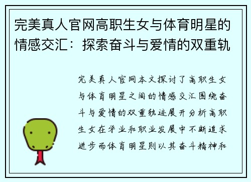 完美真人官网高职生女与体育明星的情感交汇：探索奋斗与爱情的双重轨迹