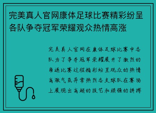 完美真人官网康体足球比赛精彩纷呈各队争夺冠军荣耀观众热情高涨