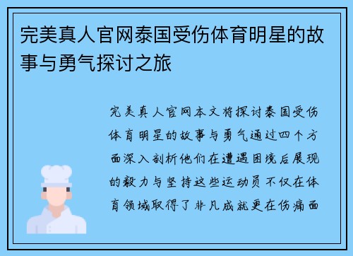 完美真人官网泰国受伤体育明星的故事与勇气探讨之旅