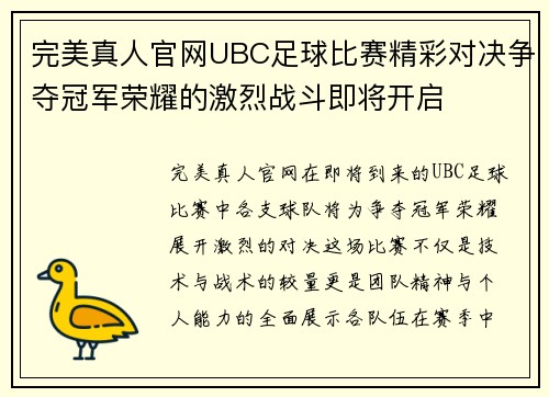 完美真人官网UBC足球比赛精彩对决争夺冠军荣耀的激烈战斗即将开启