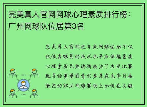 完美真人官网网球心理素质排行榜：广州网球队位居第3名
