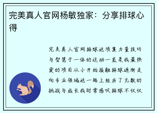 完美真人官网杨敏独家：分享排球心得