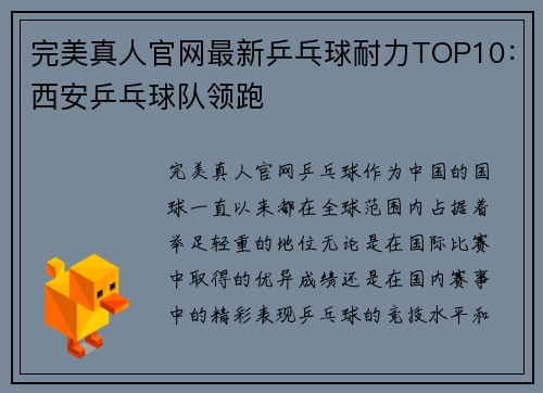完美真人官网最新乒乓球耐力TOP10：西安乒乓球队领跑