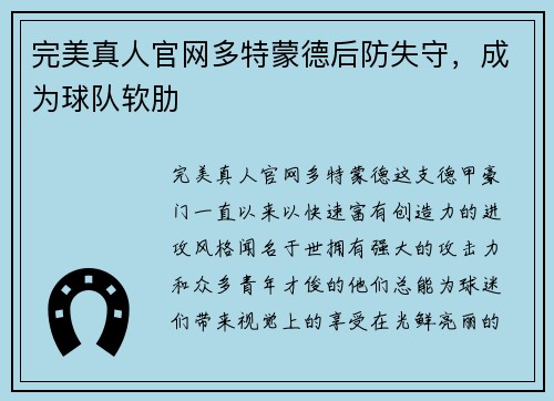 完美真人官网多特蒙德后防失守，成为球队软肋