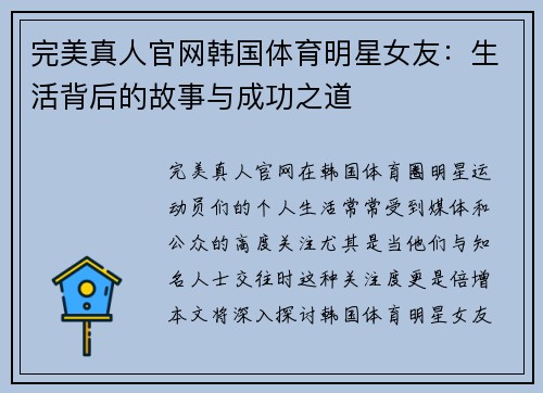 完美真人官网韩国体育明星女友：生活背后的故事与成功之道