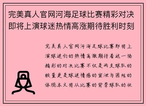 完美真人官网河海足球比赛精彩对决即将上演球迷热情高涨期待胜利时刻