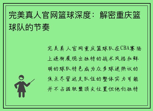 完美真人官网篮球深度：解密重庆篮球队的节奏
