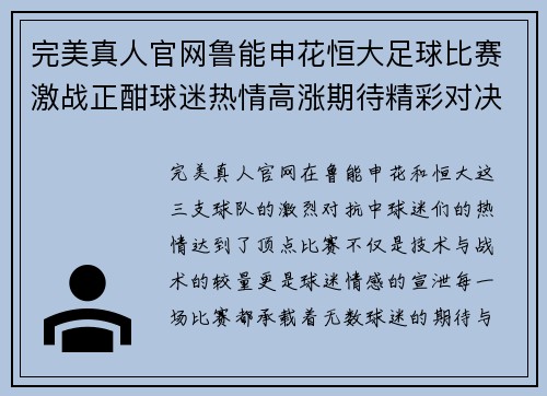 完美真人官网鲁能申花恒大足球比赛激战正酣球迷热情高涨期待精彩对决