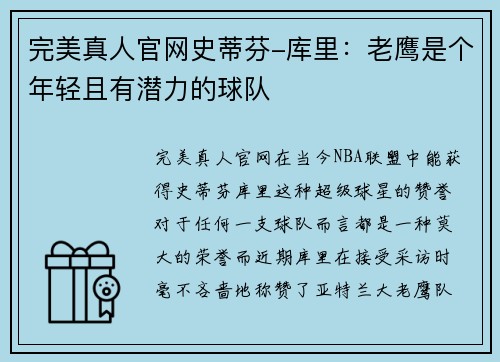 完美真人官网史蒂芬-库里：老鹰是个年轻且有潜力的球队