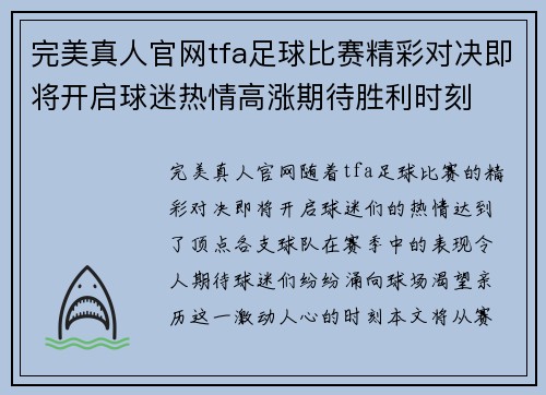 完美真人官网tfa足球比赛精彩对决即将开启球迷热情高涨期待胜利时刻
