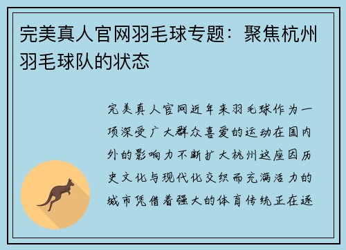 完美真人官网羽毛球专题：聚焦杭州羽毛球队的状态