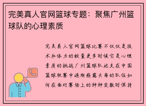 完美真人官网篮球专题：聚焦广州篮球队的心理素质