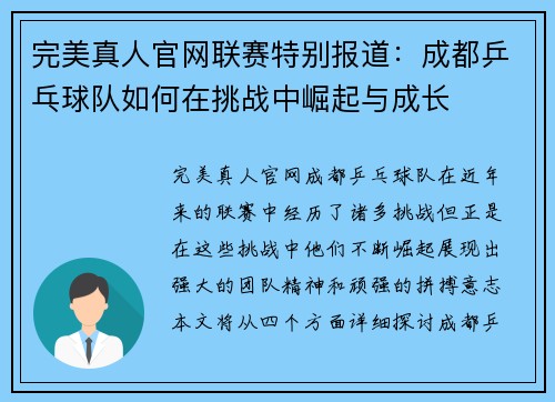 完美真人官网联赛特别报道：成都乒乓球队如何在挑战中崛起与成长