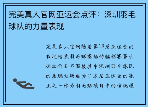 完美真人官网亚运会点评：深圳羽毛球队的力量表现