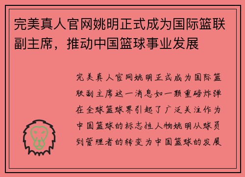 完美真人官网姚明正式成为国际篮联副主席，推动中国篮球事业发展