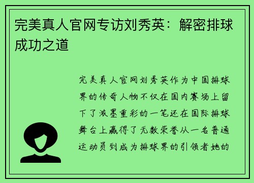完美真人官网专访刘秀英：解密排球成功之道