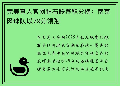 完美真人官网钻石联赛积分榜：南京网球队以79分领跑