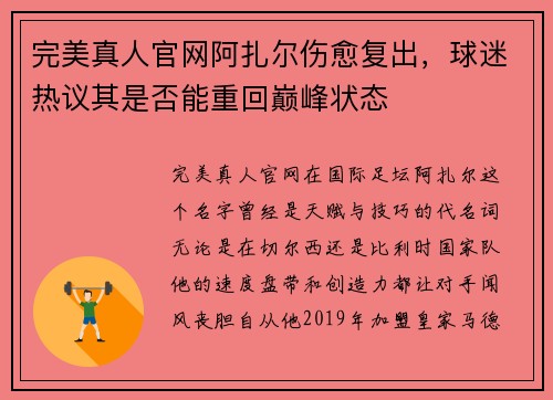 完美真人官网阿扎尔伤愈复出，球迷热议其是否能重回巅峰状态