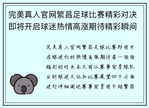 完美真人官网繁昌足球比赛精彩对决即将开启球迷热情高涨期待精彩瞬间