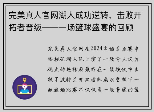 完美真人官网湖人成功逆转，击败开拓者晋级——一场篮球盛宴的回顾