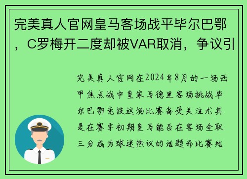 完美真人官网皇马客场战平毕尔巴鄂，C罗梅开二度却被VAR取消，争议引发热议
