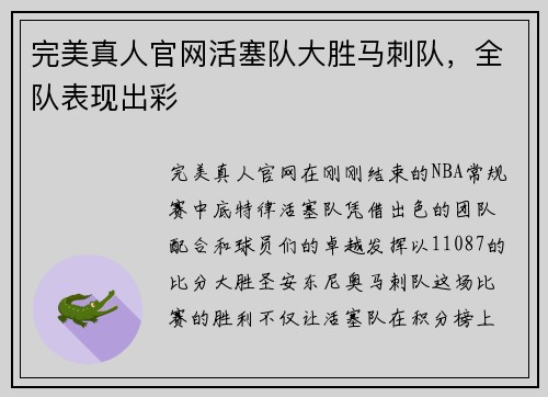完美真人官网活塞队大胜马刺队，全队表现出彩
