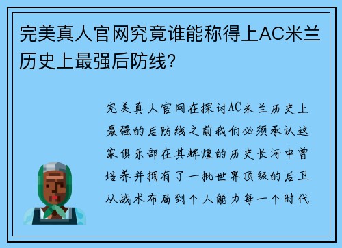 完美真人官网究竟谁能称得上AC米兰历史上最强后防线？