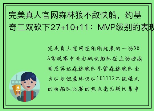 完美真人官网森林狼不敌快船，约基奇三双砍下27+10+11：MVP级别的表现引领全场