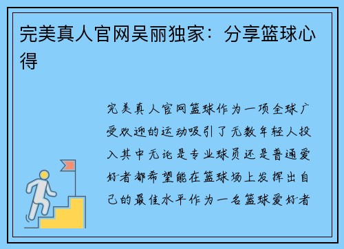 完美真人官网吴丽独家：分享篮球心得