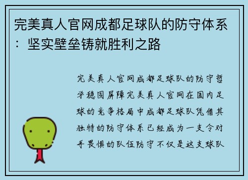 完美真人官网成都足球队的防守体系：坚实壁垒铸就胜利之路