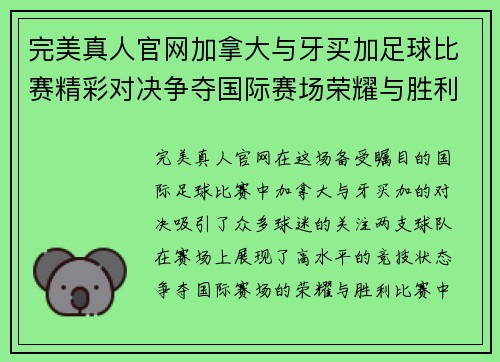 完美真人官网加拿大与牙买加足球比赛精彩对决争夺国际赛场荣耀与胜利