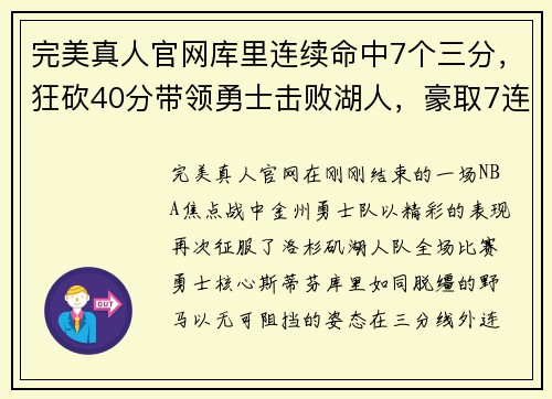 完美真人官网库里连续命中7个三分，狂砍40分带领勇士击败湖人，豪取7连胜