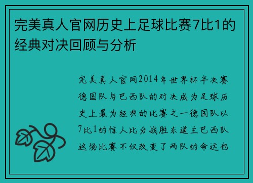完美真人官网历史上足球比赛7比1的经典对决回顾与分析