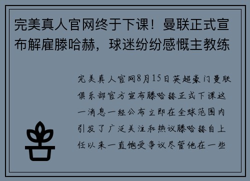 完美真人官网终于下课！曼联正式宣布解雇滕哈赫，球迷纷纷感慨主教练前路荆棘oceanboat34