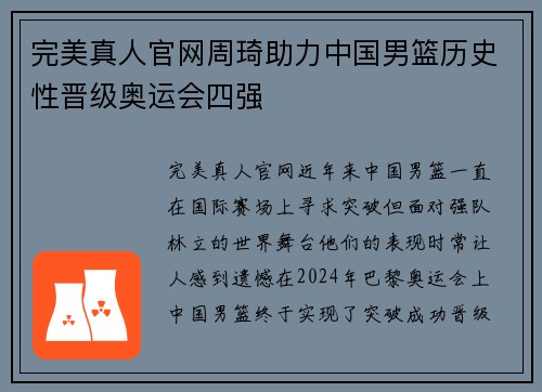 完美真人官网周琦助力中国男篮历史性晋级奥运会四强
