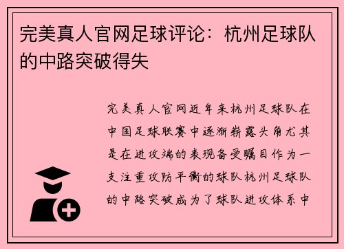 完美真人官网足球评论：杭州足球队的中路突破得失