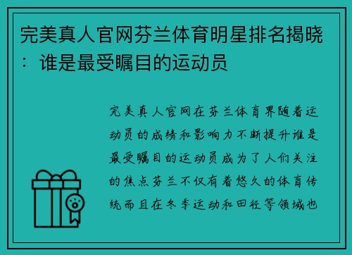 完美真人官网芬兰体育明星排名揭晓：谁是最受瞩目的运动员