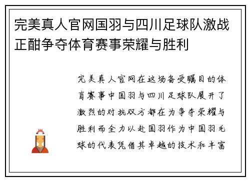 完美真人官网国羽与四川足球队激战正酣争夺体育赛事荣耀与胜利