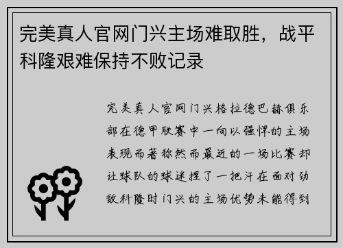 完美真人官网门兴主场难取胜，战平科隆艰难保持不败记录