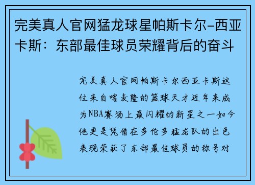 完美真人官网猛龙球星帕斯卡尔-西亚卡斯：东部最佳球员荣耀背后的奋斗之路