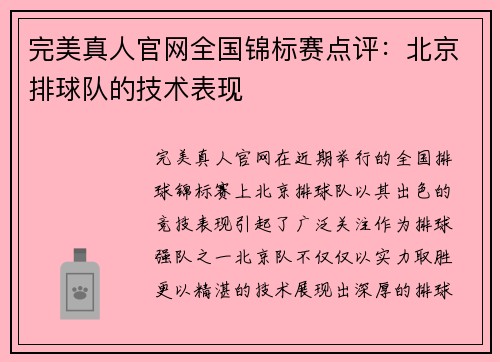 完美真人官网全国锦标赛点评：北京排球队的技术表现