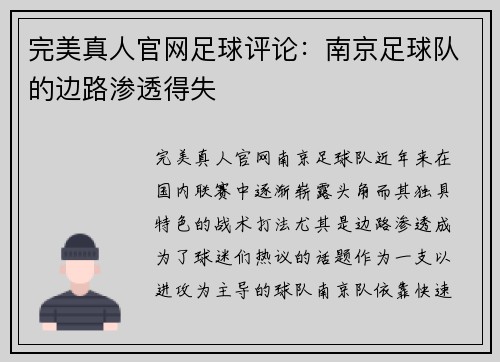 完美真人官网足球评论：南京足球队的边路渗透得失