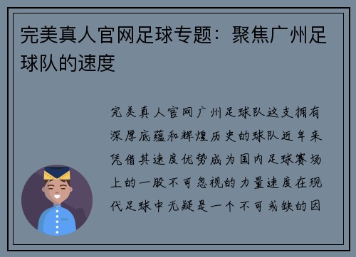 完美真人官网足球专题：聚焦广州足球队的速度